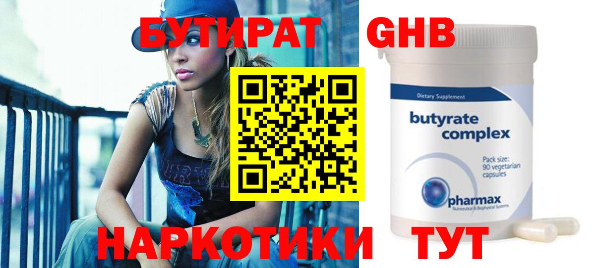 Бутират GHB Павлово
