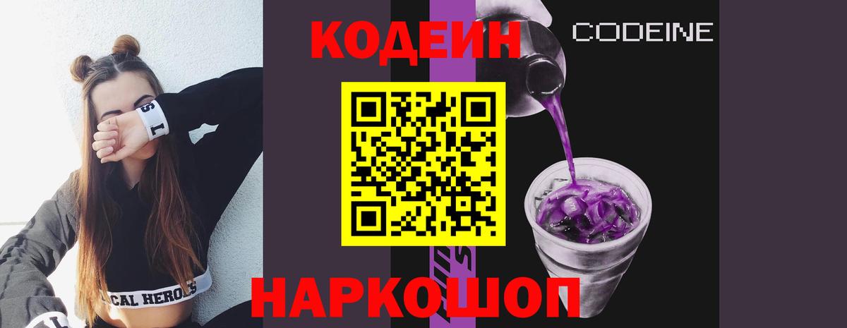 Кодеин Purple Drank  Кодеиновый сироп Lean Purple Drank  Павлово  Вход с VPN 
